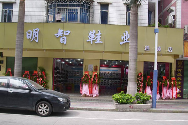 明智鞋业