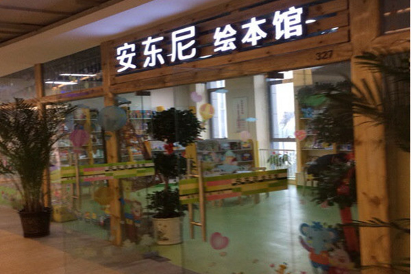 安东尼绘本馆