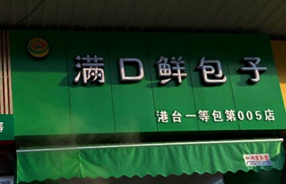 满口鲜包子加盟店