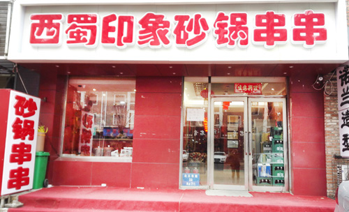 西蜀印象砂锅串串香加盟