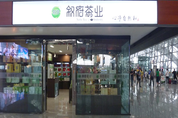 叙府茶业门店