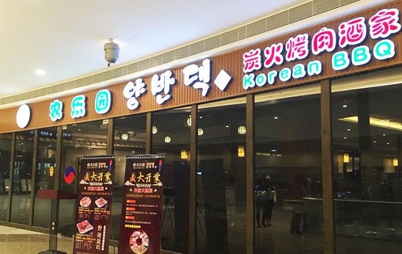 农乐园炭火烤肉加盟