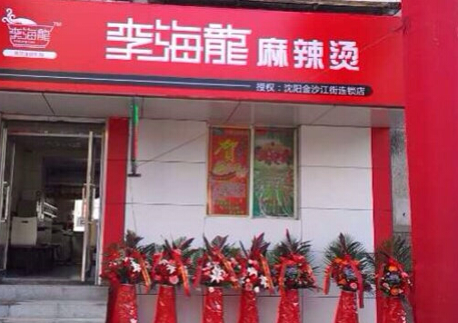 李海龙麻辣烫加盟
