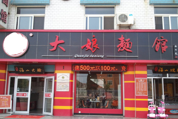 大娘面馆加盟