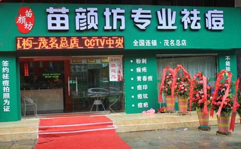 苗颜坊加盟店