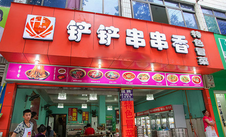 卡卡角角吃铲铲串串香加盟