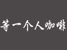 等一个人咖啡加盟