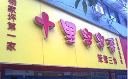 十里串串香加盟