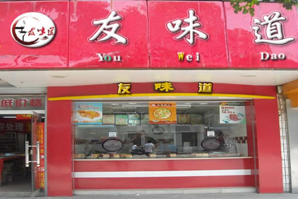 友味道加盟店