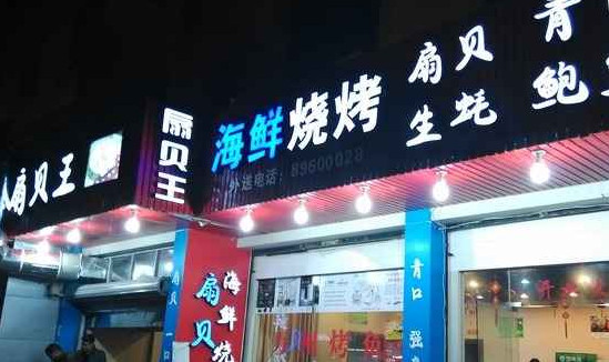 扇贝王海鲜烧烤加盟