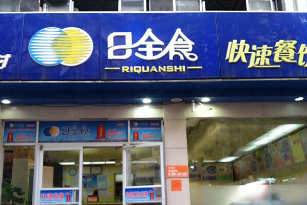 日全食快餐加盟