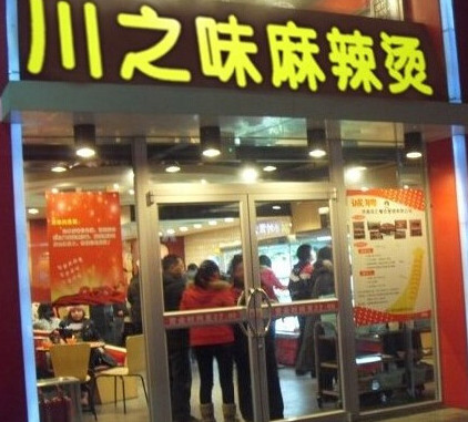 川之味麻辣烫加盟