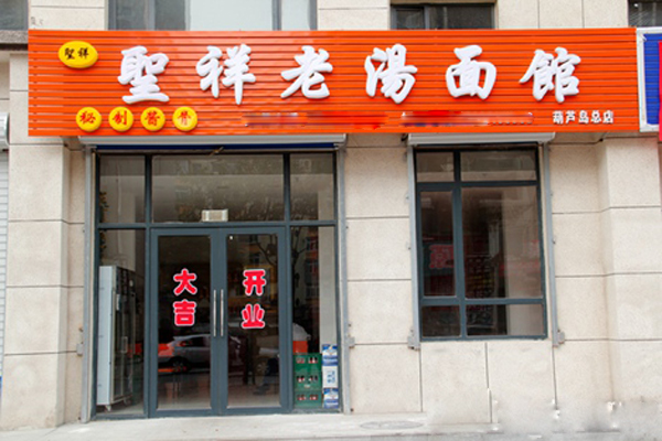 圣祥老汤面馆加盟