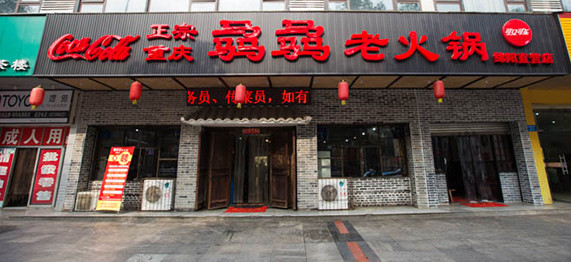 骉骉老火锅加盟