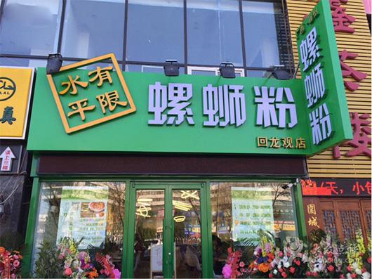 水平有限螺蛳粉门店