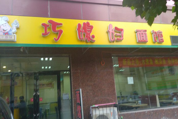 巧媳妇面馆加盟