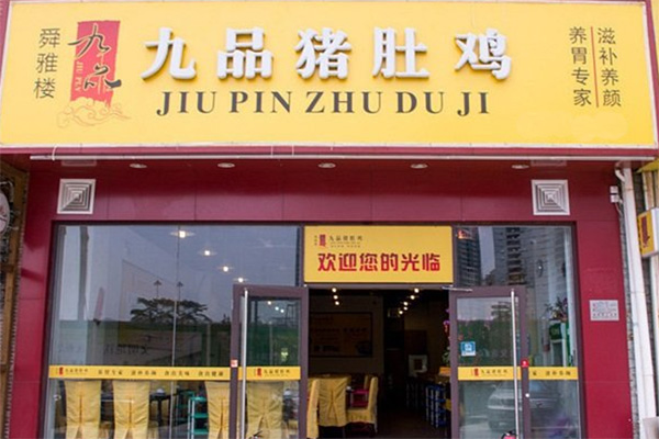 九品猪肚鸡加盟店