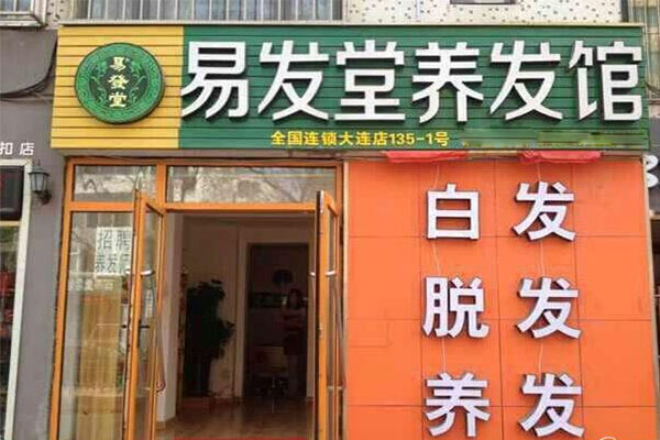 易发堂养发馆加盟