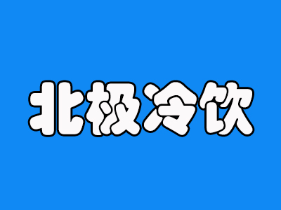 北极冷饮