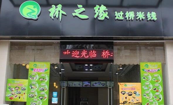 桥之缘过桥米线加盟