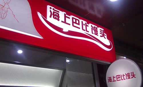 海上巴比馒头加盟店