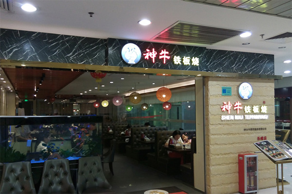 神牛铁板烧加盟店
