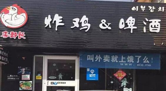 李部长炸鸡啤酒加盟