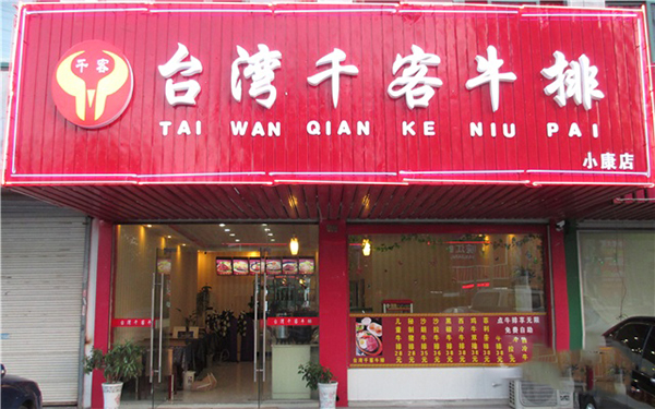 千客牛排加盟店