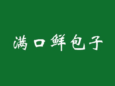 满口鲜包子加盟费