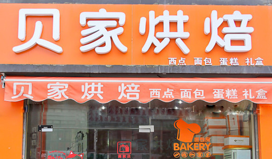 贝家烘焙加盟