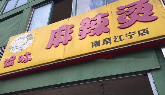 怪味麻辣烫加盟