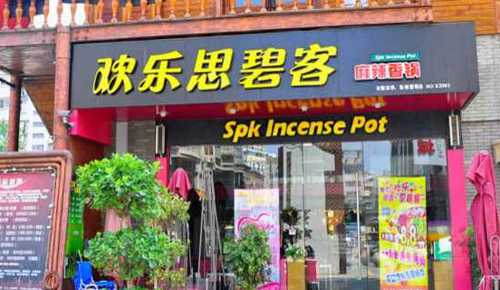 思碧客麻辣香锅加盟