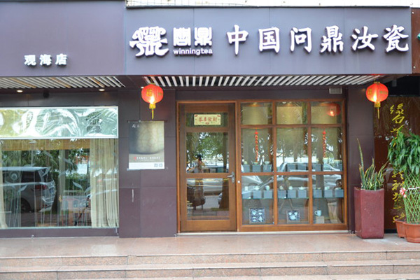 问鼎汝窑门店