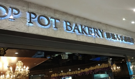 胖达人手感烘焙加盟