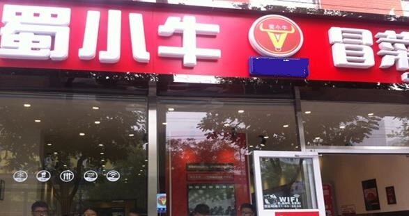 蜀小牛冒菜加盟