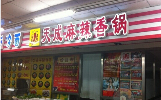 天成麻辣香锅加盟