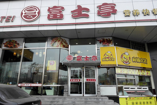 富士亭加盟