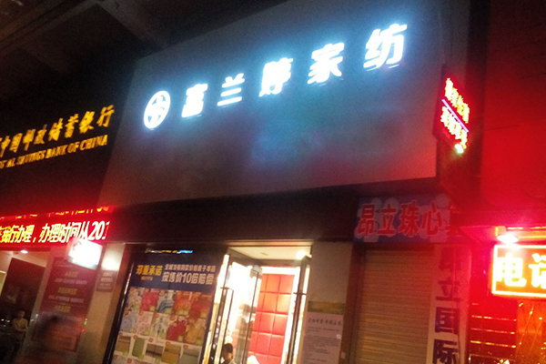 富兰婷家纺