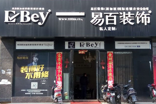 易百装饰加盟店