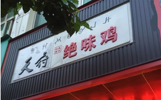 天府绝味鸡加盟