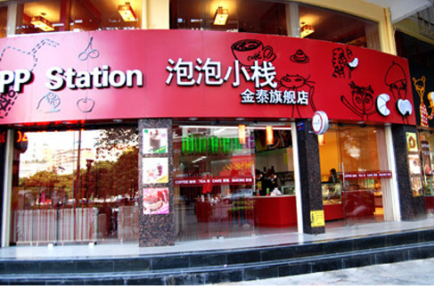 泡泡小栈加盟