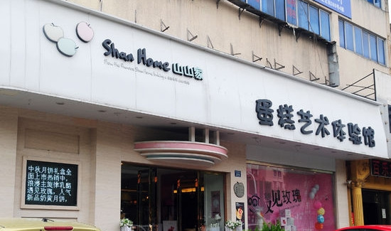 山山家烘焙加盟