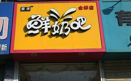 思淇鲜奶吧加盟