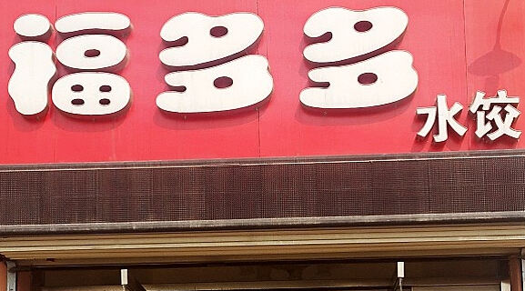 福多多水饺加盟