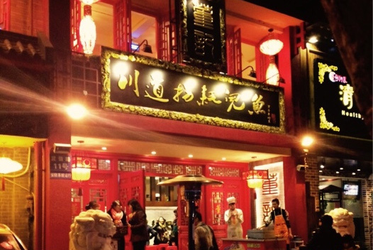 董记川道拐耗儿鱼加盟