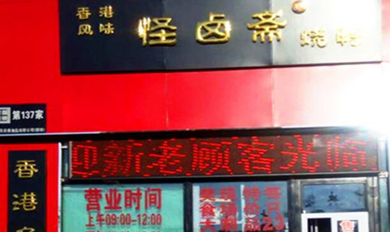 怪卤斋烧鸭加盟