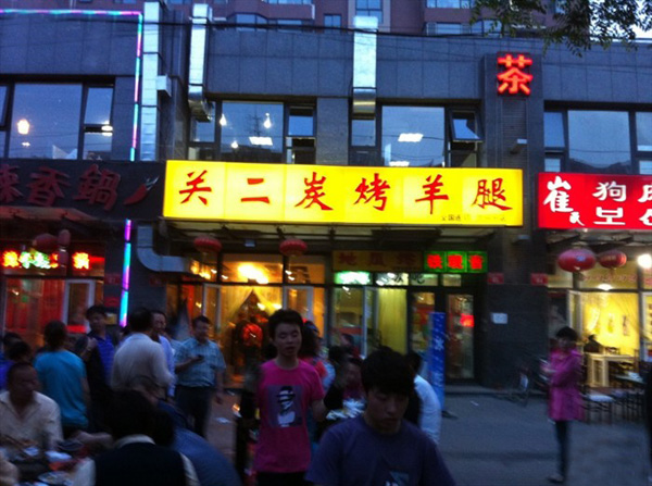 关二烤羊腿