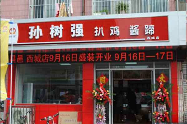 孙树强扒鸡酱蹄加盟店