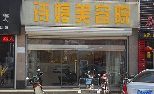 美诗婷美容院加盟