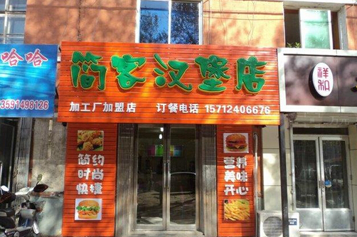 简客汉堡加盟